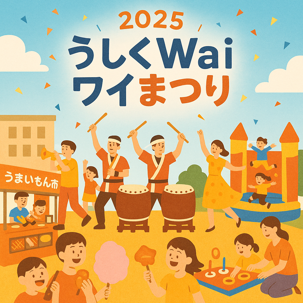 うしくWaiワイまつり