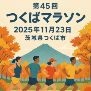 つくばマラソン