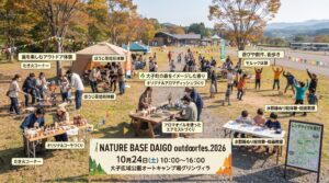 大子町「NATURE BASE DAIGO outdoorfes.2026」