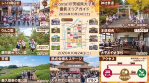 大子町「acosta!」
