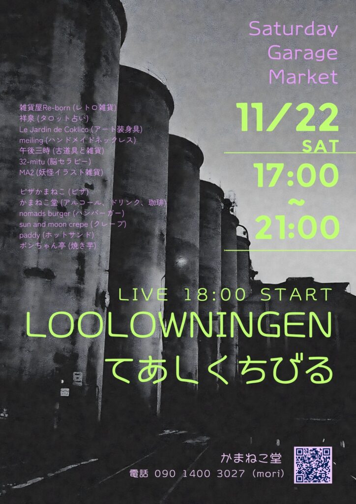 結城「Saturday Garage Market」11/22（土）ライブ＆マーケットで週末を遊び尽くそう！