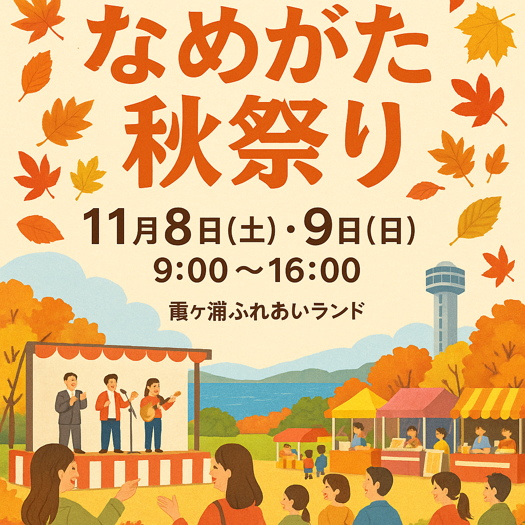 なめがた秋祭り