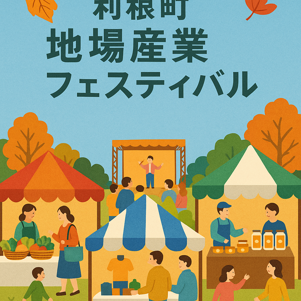 利根町地場産業フェスティバル