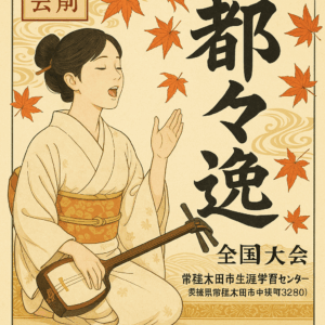 都々逸全国大会