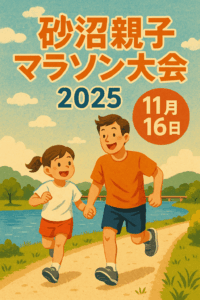 砂沼親子マラソン大会