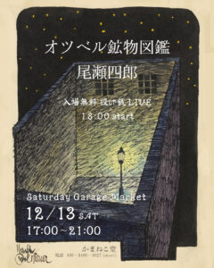 オツベル鉱物図鑑×尾瀬四郎ライブ