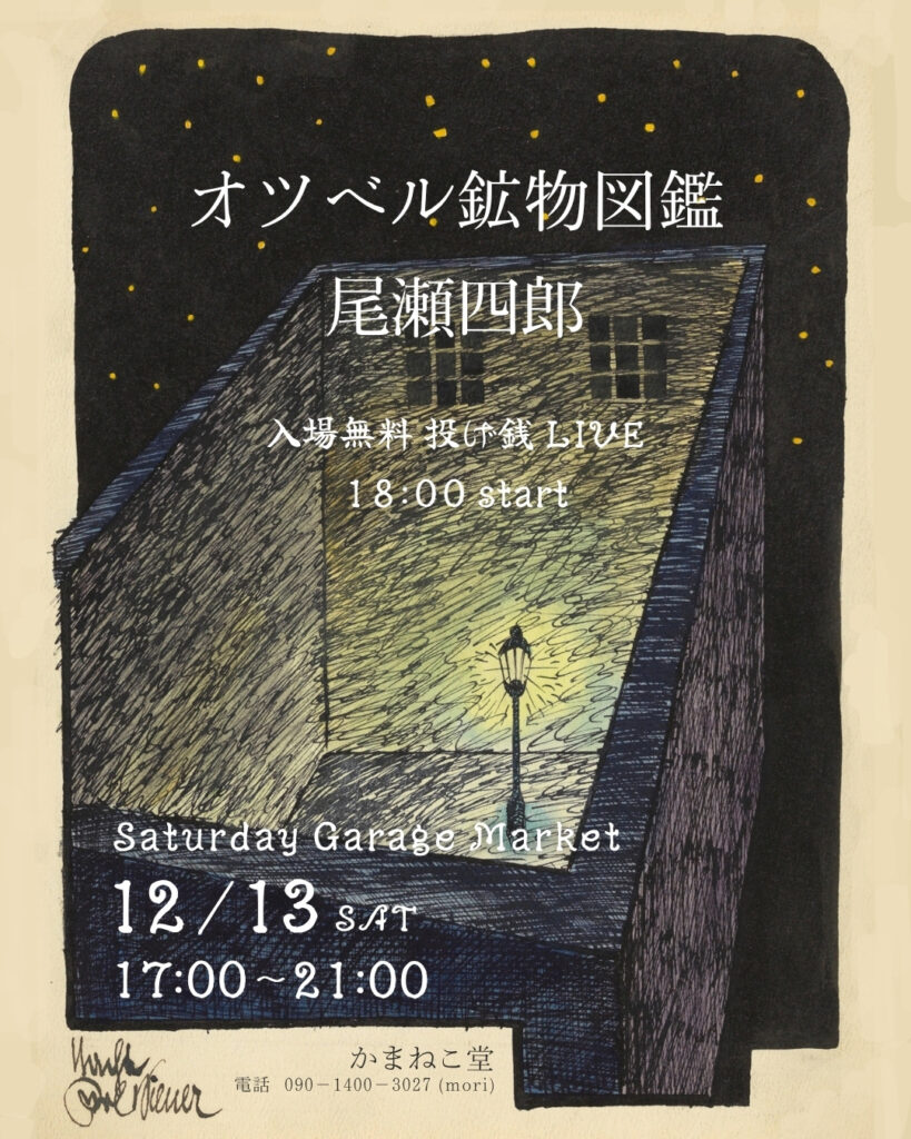 現在の画像: オツベル鉱物図鑑×尾瀬四郎ライブ