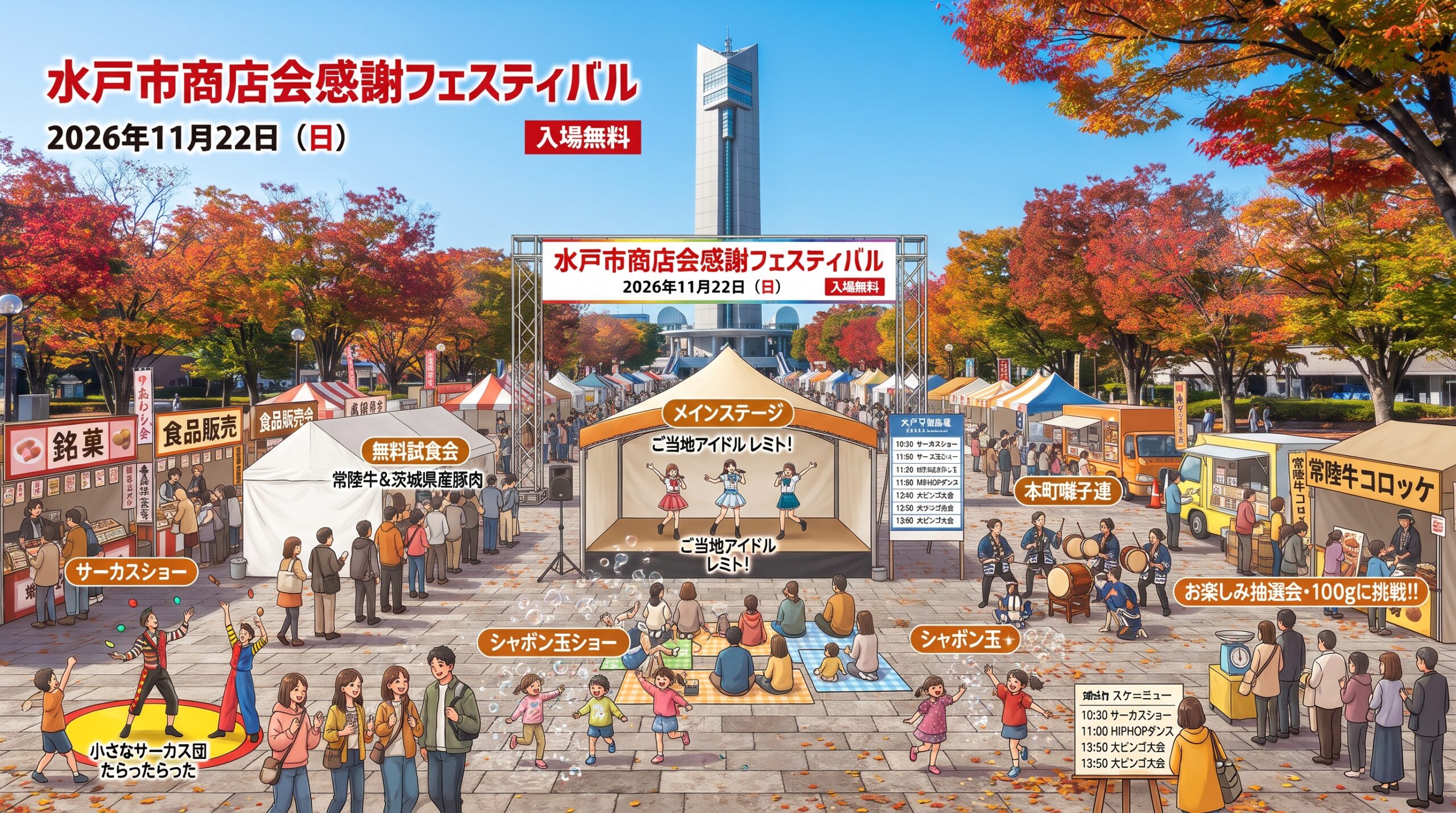 水戸市商店会感謝フェスティバル