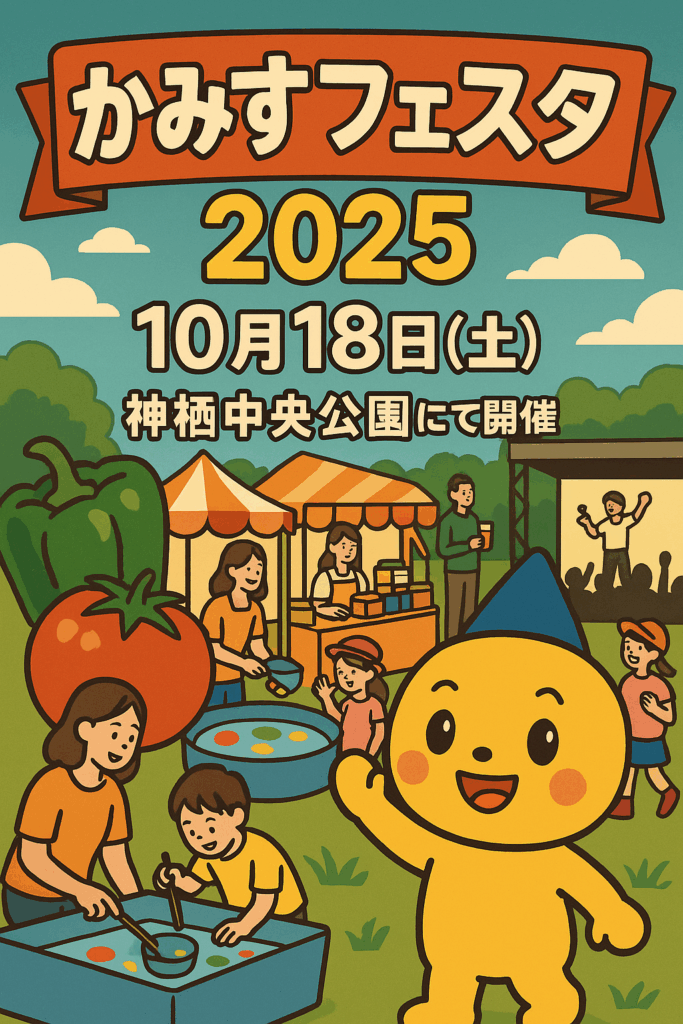 現在の画像: かみすフェスタ