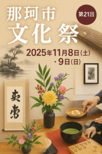 那珂市文化祭