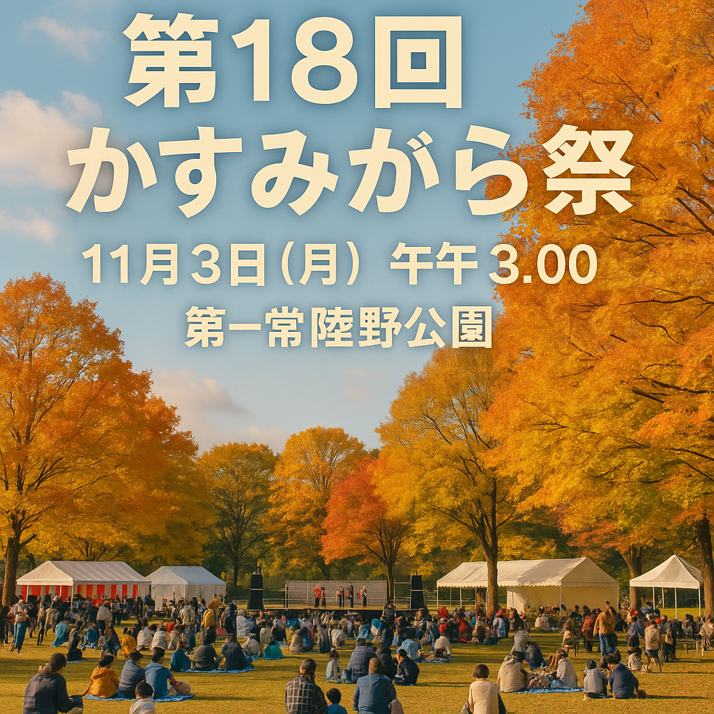 かすみがうら祭