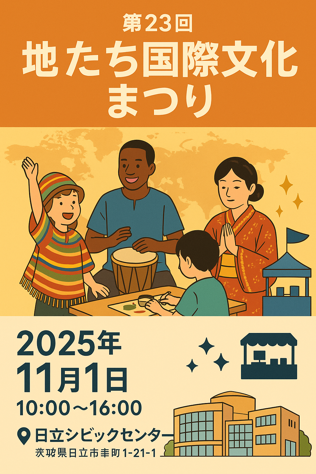 ひたち国際文化まつり