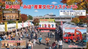 みほ産業文化フェスティバル
