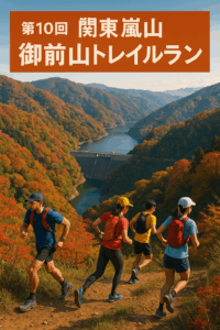 関東嵐山 御前山トレイルラン大会
