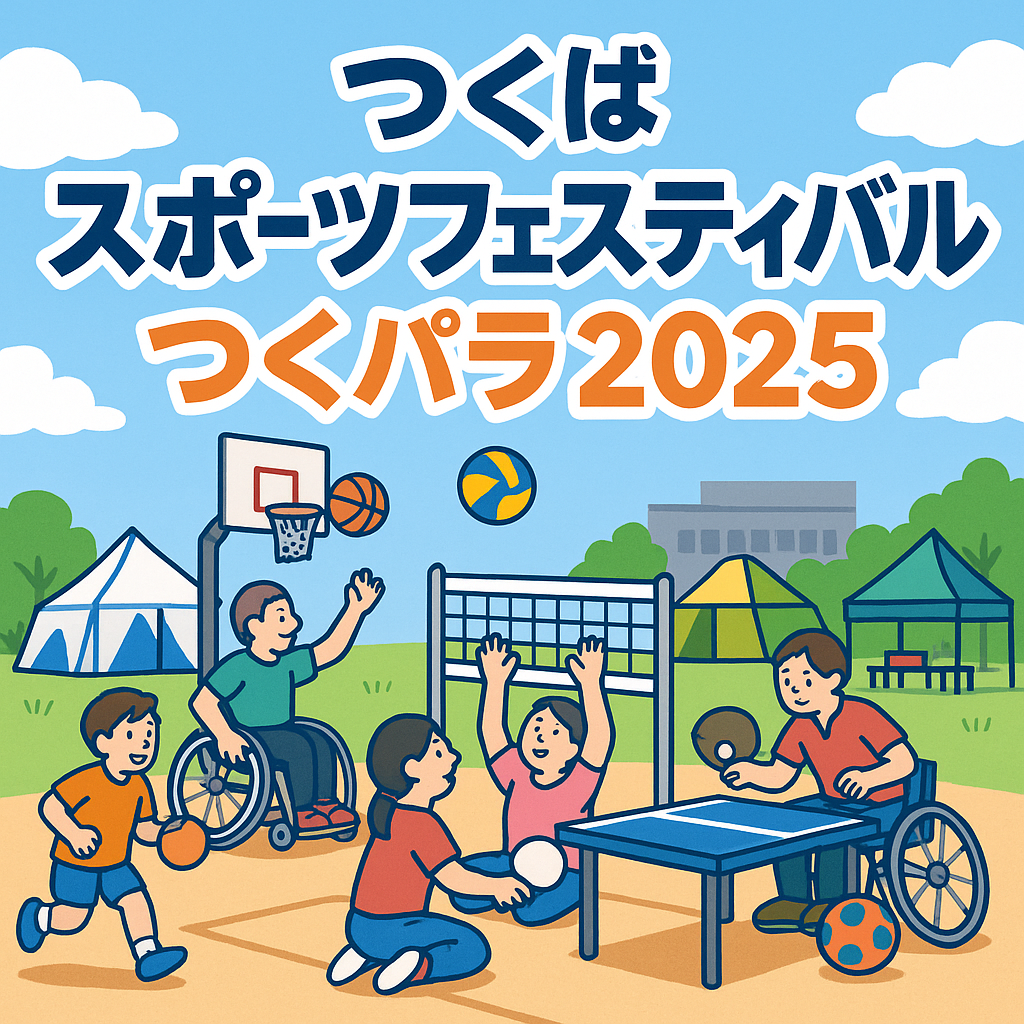 つくばスポーツフェスティバル