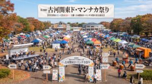 古河関東ド・マンナカ祭り