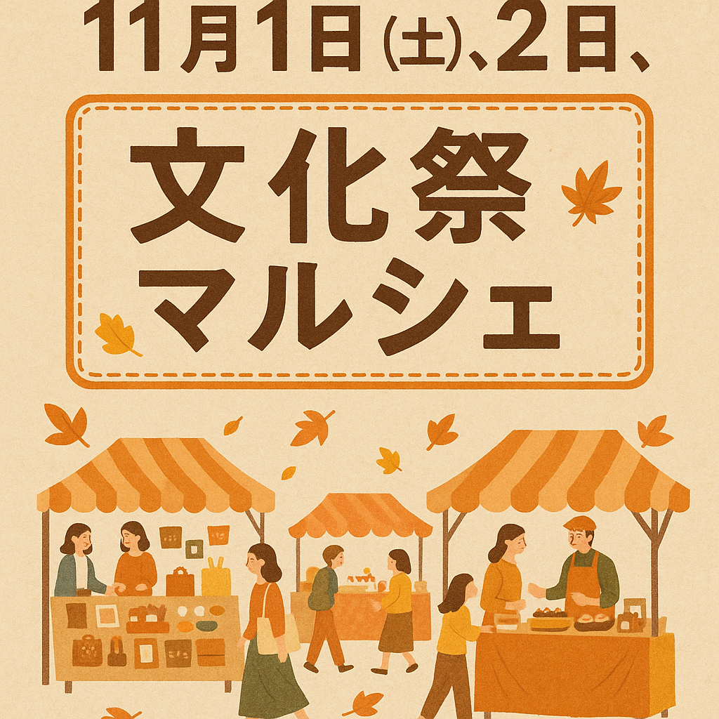 東海村文化祭マルシェ (東海村)