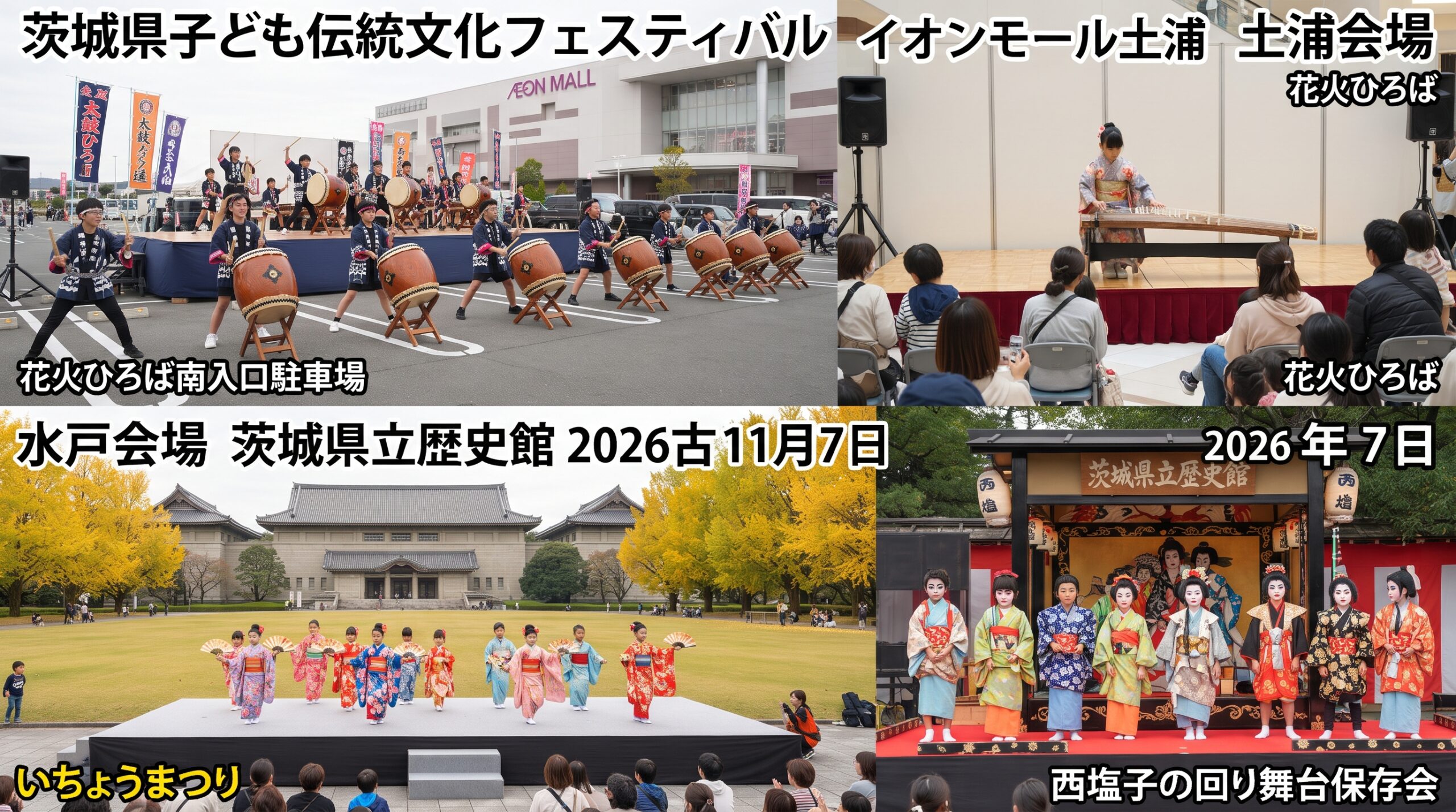 茨城県子ども伝統文化フェスティバル