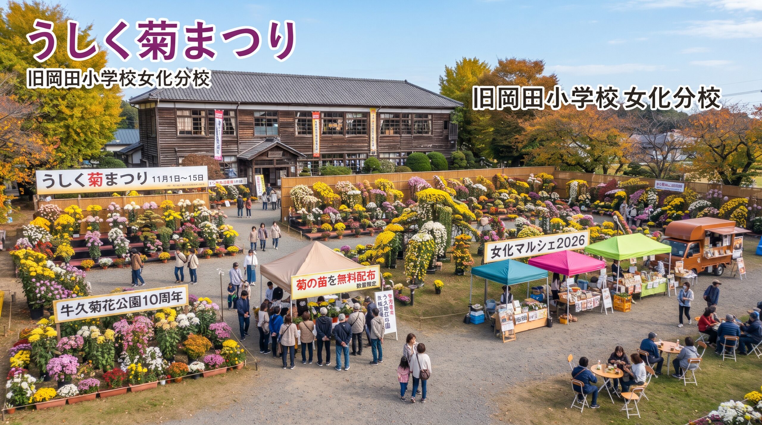 うしく菊まつり