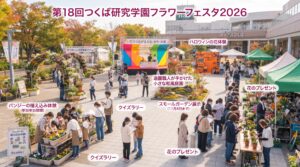 つくば研究学園フラワーフェスタ
