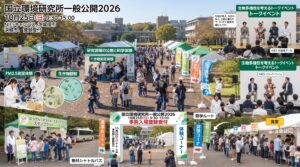 国立環境研究所一般公開