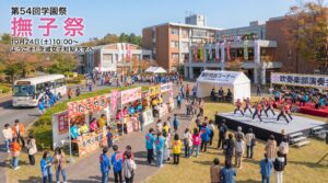 那珂市「茨城女子短期大学 第54回撫子祭2026」