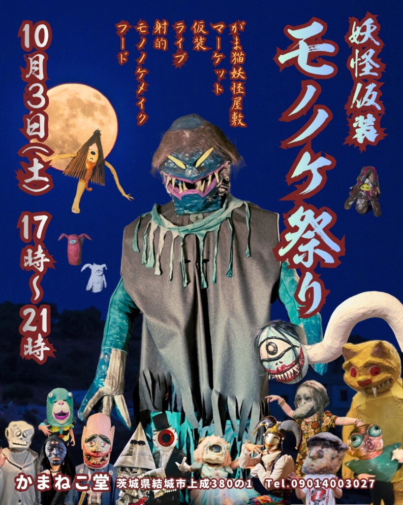 【結城市】妖怪仮装モノノケ祭り｜妖怪屋敷・ライブ・フードを楽しむ秋イベント