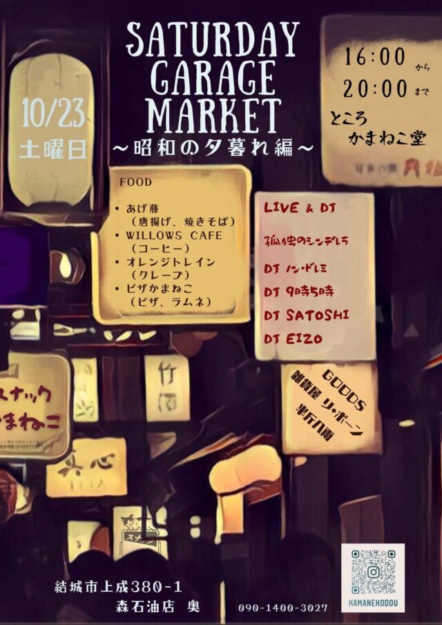 Saturday garage market「昭和の夕暮れ編」 (結城市)