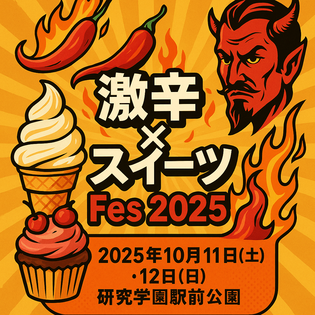 激辛×スイーツFes