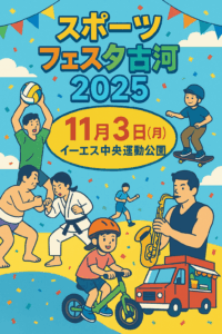 スポーツフェスタ古河