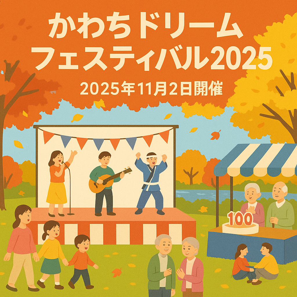 かわちドリームフェスティバル