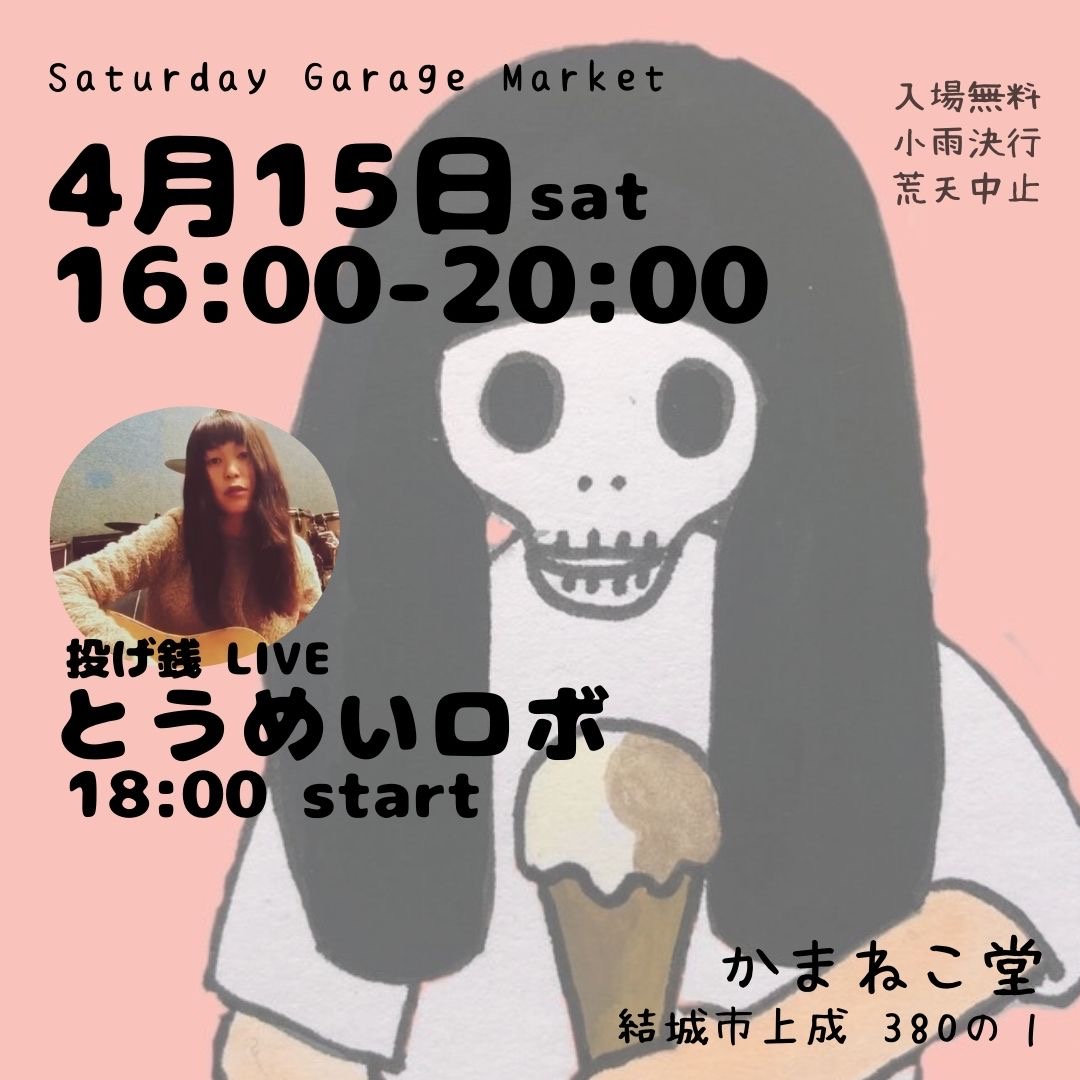 Saturday Garage market「とうめいロボ LIVE」(結城市)