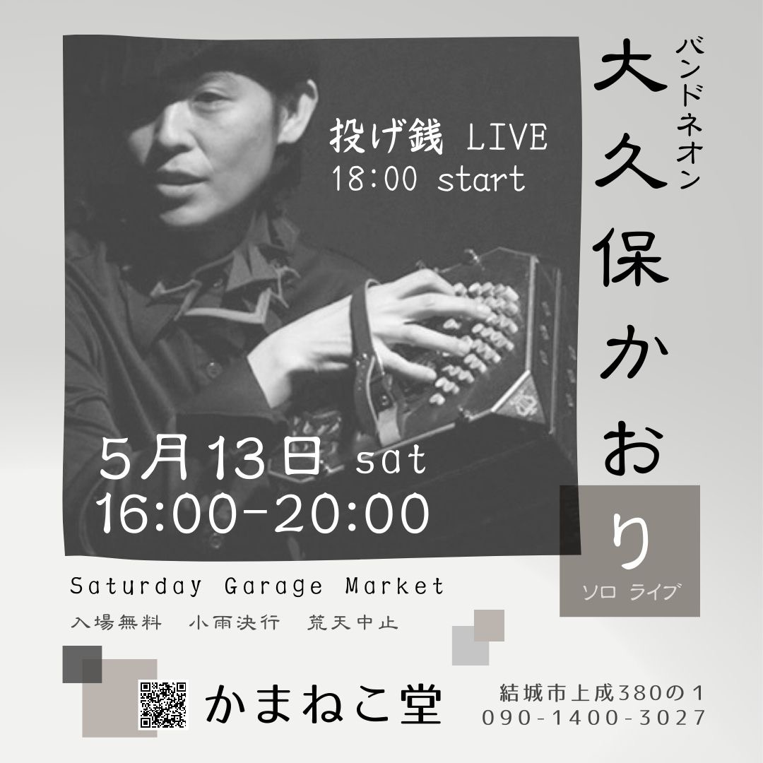 Saturday Garage market「バンドネオン大久保かおりSOLO  LIVE」(結城市)