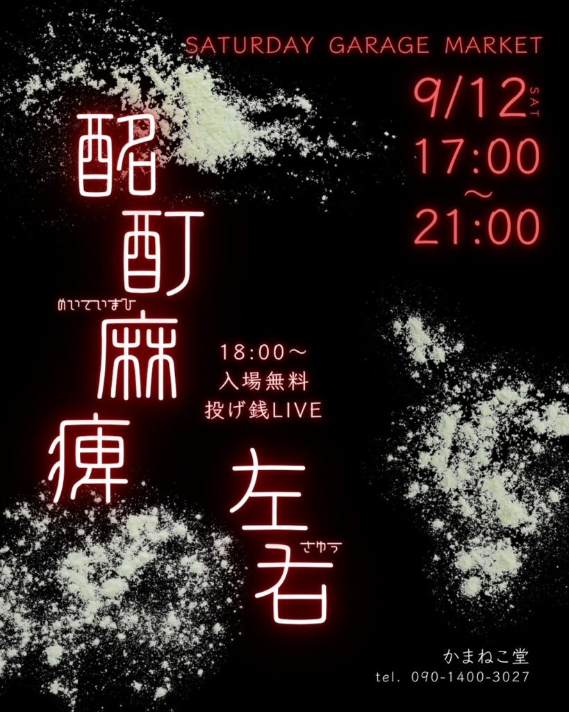 現在の画像: 【2026】結城市 Saturday Garage Market｜左右・酩酊麻痺 投げ銭ライブ開催