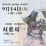 【Saturday garage market】LIVE : 双葉双一 (結城市)
