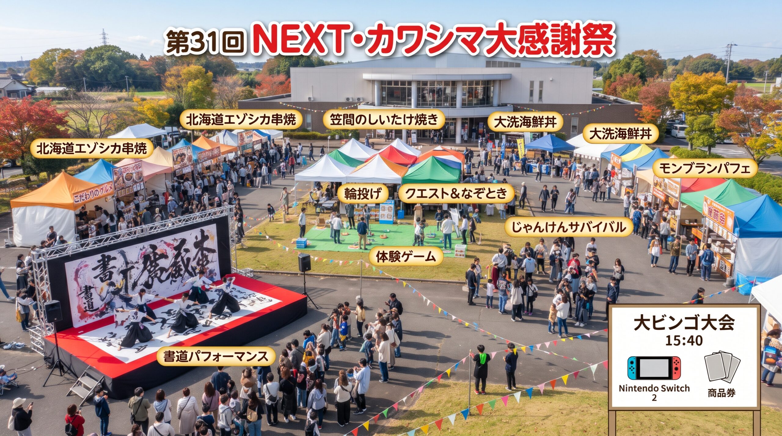 NEXT・カワシマ大感謝祭