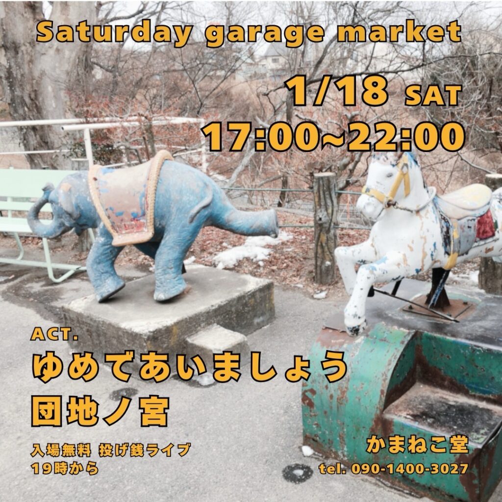 【Saturday garage market】LIVE :ゆめであいましょう / 団地の宮 (結城市)