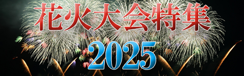 花火大会 2025