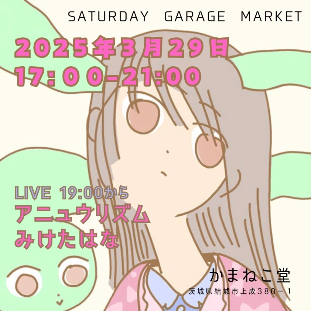 【Saturday garage market】LIVE :アニュウリズム / みけたはな (結城市)