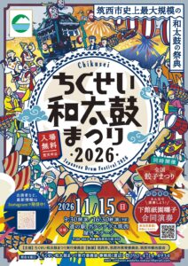 ちくせい和太鼓まつり