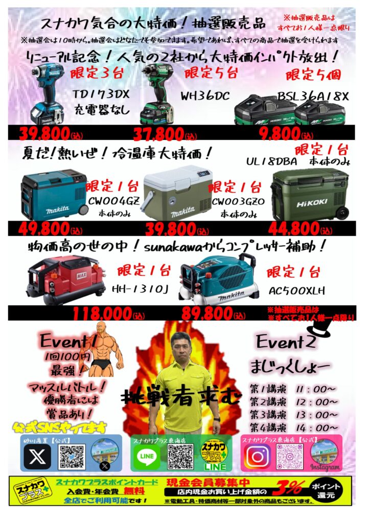 茨城・東海村|スナカワプラス東海店リニューアルイベント