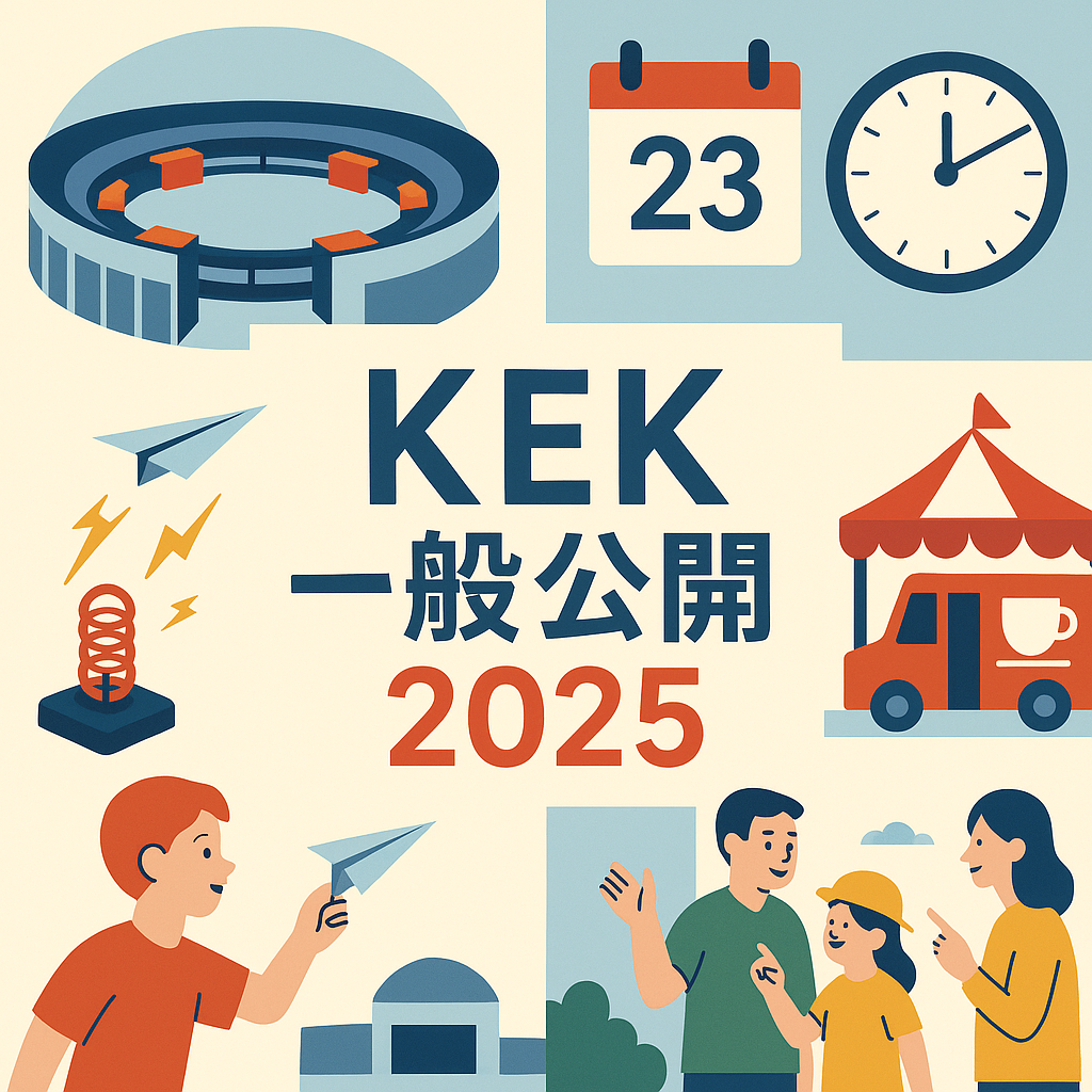 KEK一般公開