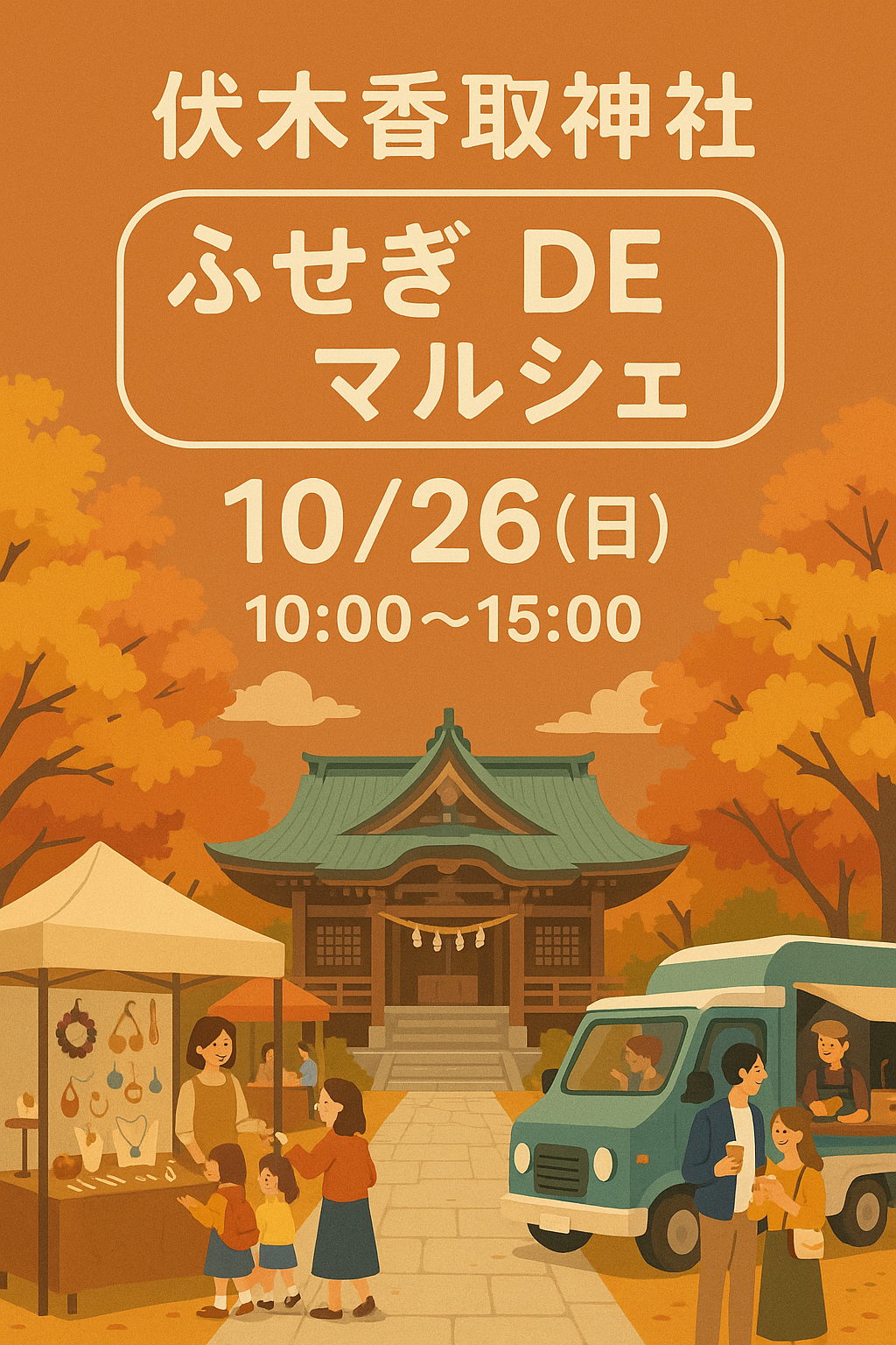 現在の画像: ふせぎ で マルシェ