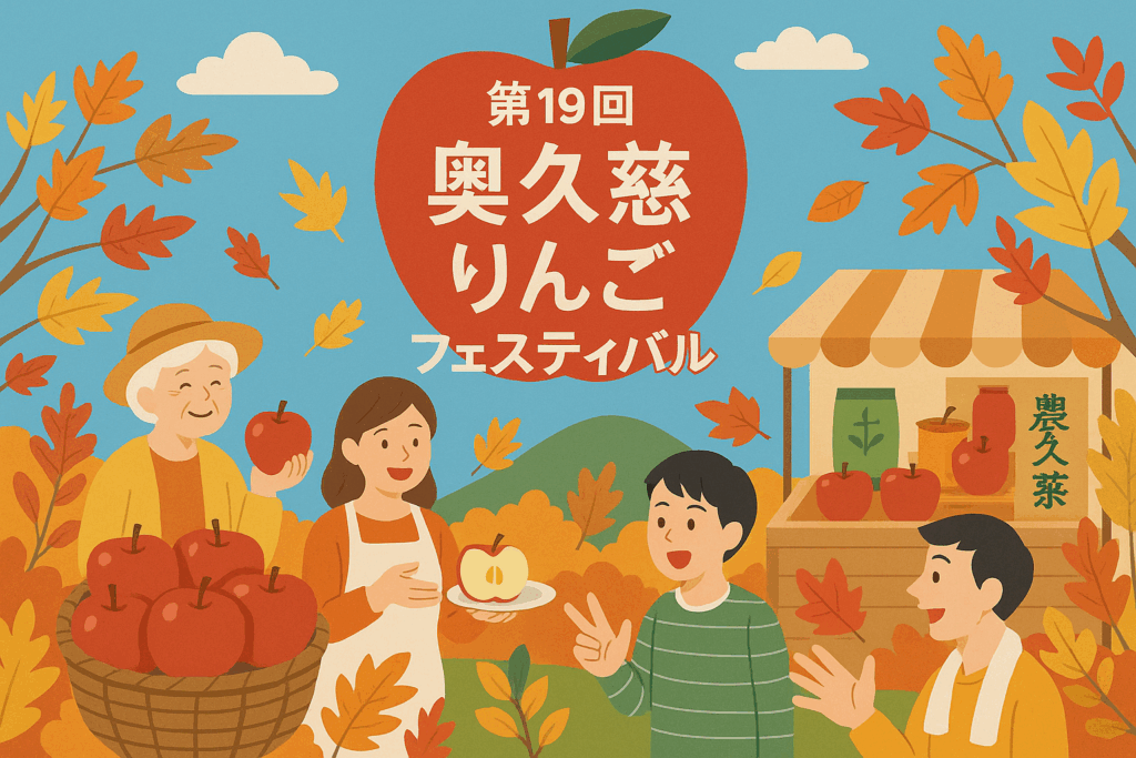 現在の画像: 奥久慈りんごフェスティバル