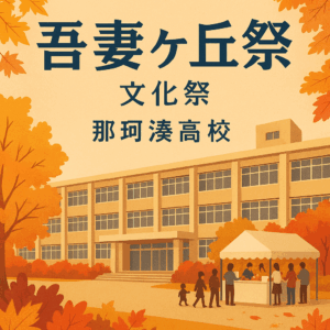 吾妻ヶ丘祭