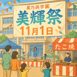 美輝祭