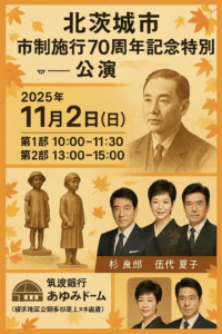 北茨城市市制施行70周年記念特別公演