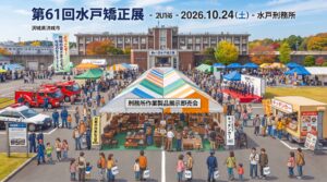 水戸矯正展
