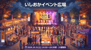 【石岡市】踊る石岡ハロウィンフェスタ