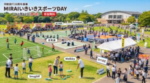 【つくばみらい市】MIRAIいきいきスポーツDAY